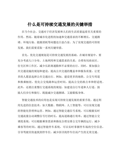 什么是可持续交通发展的关键举措