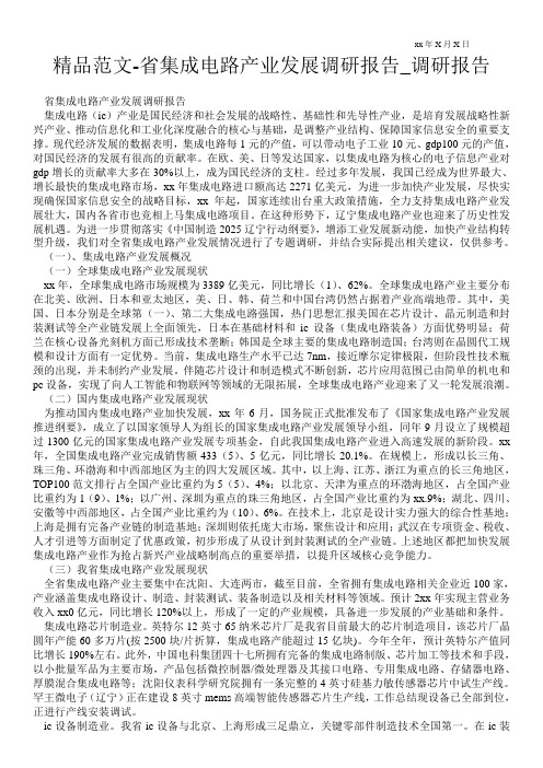 精品范文-省集成电路产业发展调研报告_调研报告