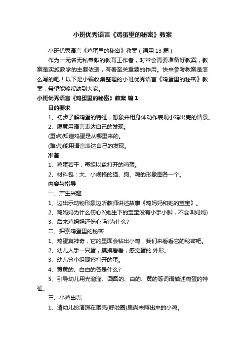 小班优秀语言《鸡蛋里的秘密》教案