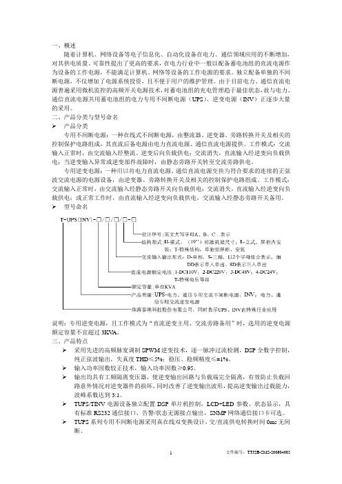 泰坦电力通信专用不间断电源、逆变电源产品_使用说明书v1[1].0.1