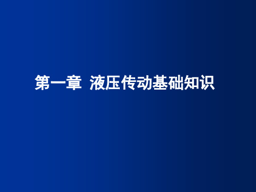 第一章 液压传动基础知识a