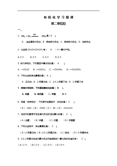 有机化学深刻复知识题(含选择题目解析)