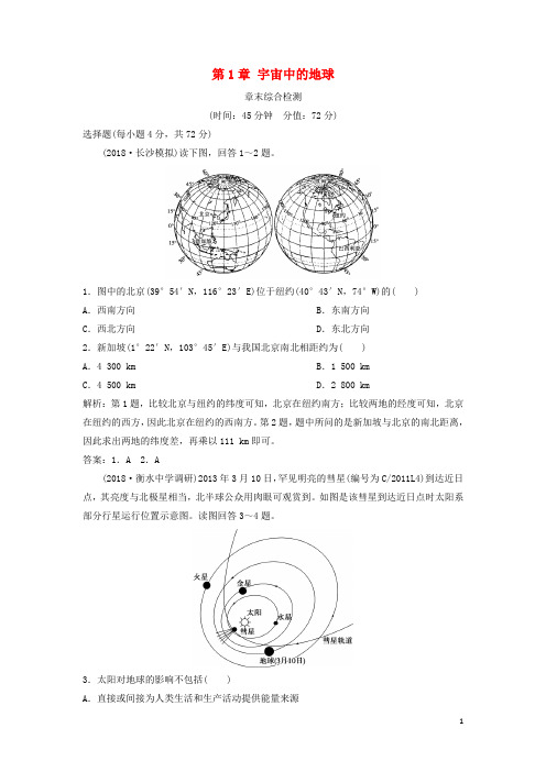 高考地理一轮复习 第1章 宇宙中的地球章末综合检测 中图版