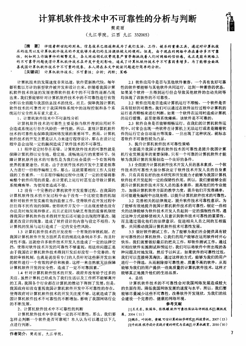 计算机软件技术中不可靠性的分析与判断