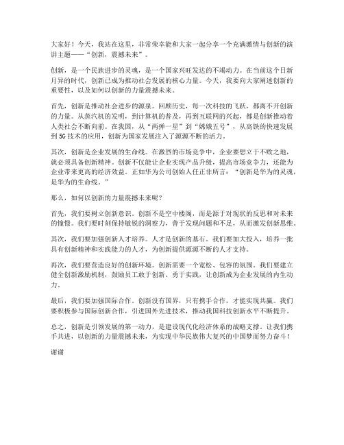 创新震撼演讲稿范文