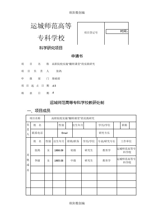 翻转课堂校级课题申报书.之欧阳数创编