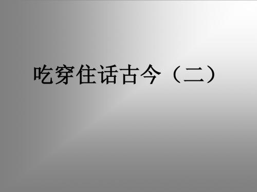 吃穿住话古今二   第一课时  lsj