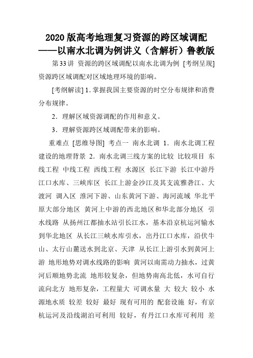 2020版高考地理复习资源的跨区域调配——以南水北调为例讲义(含解析)鲁教版.doc