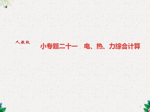 人教版九年级物理全册作业课件：小专题二十一 电、热、力综合计算(共20张PPT)