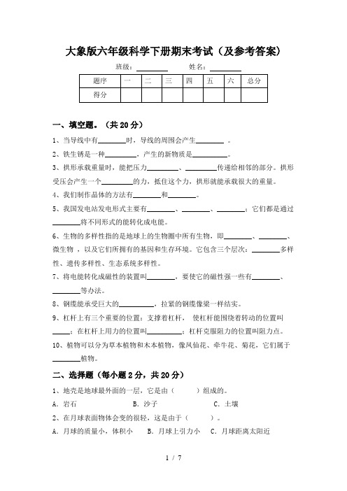 大象版六年级科学下册期末考试(及参考答案)