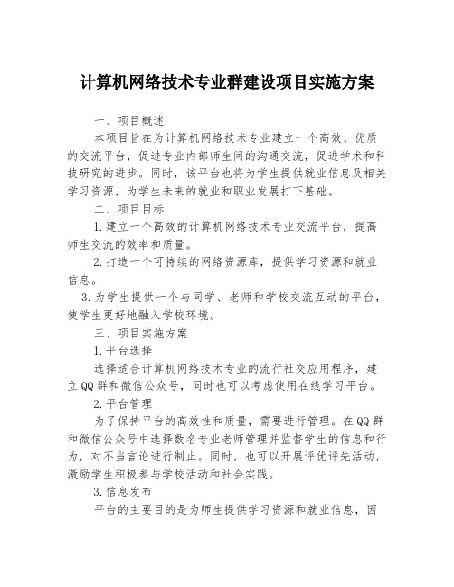 计算机网络技术专业群建设项目实施方案