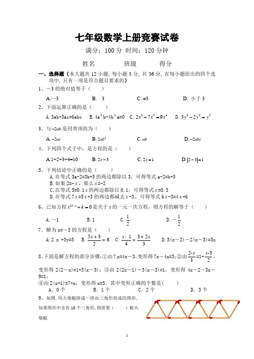 七年级数学上册竞赛试卷及答案