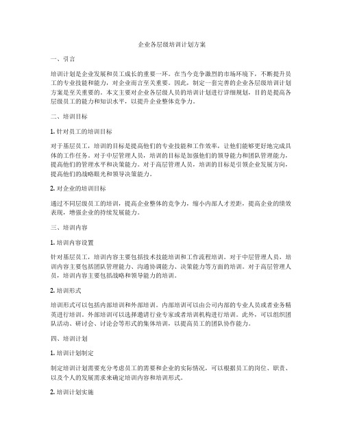 企业各层级培训计划方案