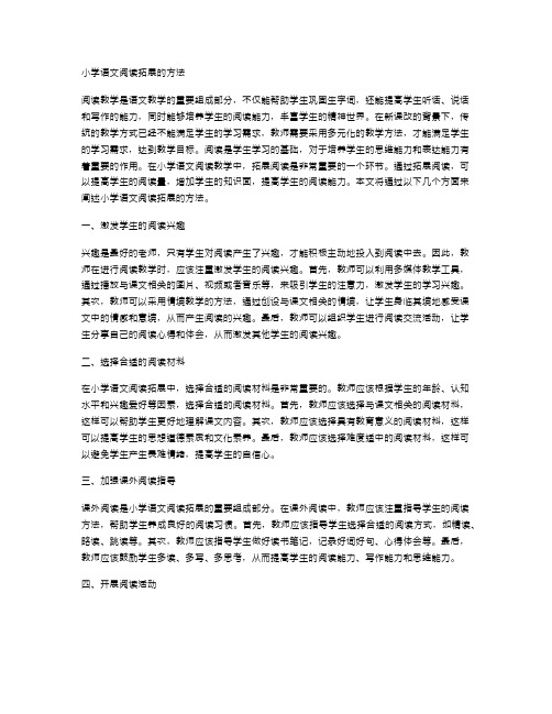 小学语文阅读拓展的方法