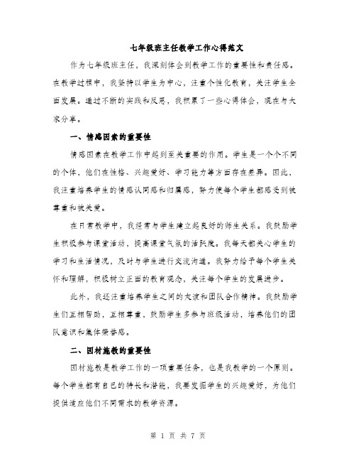 七年级班主任教学工作心得范文(三篇)