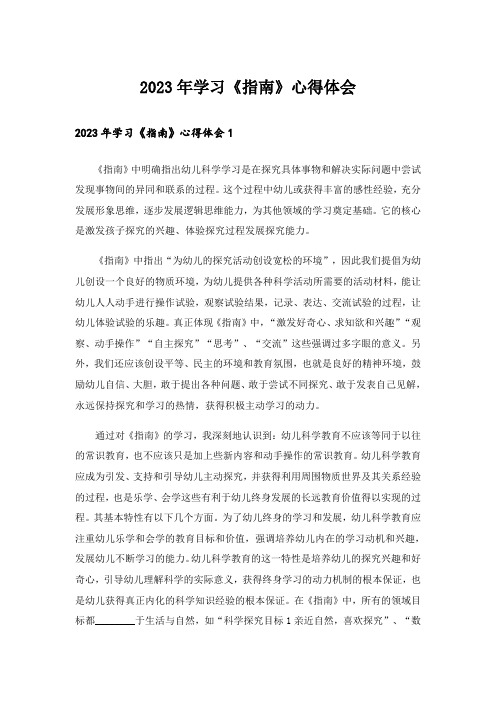 2023年学习《指南》心得体会