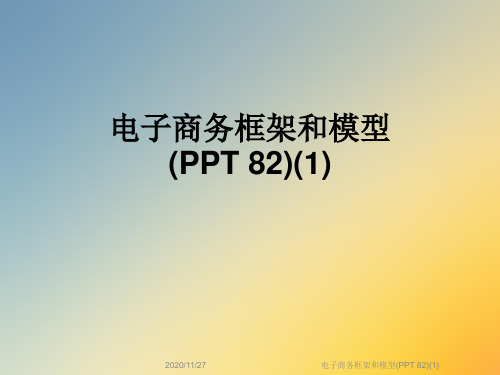 电子商务框架和模型(PPT 82)(1)