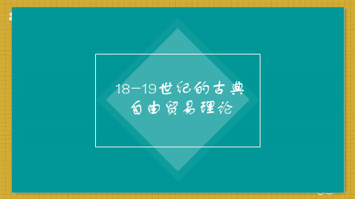 自由贸易理论  ppt课件