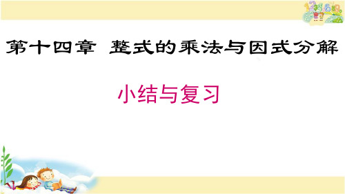 人教版数学八年级上册  第十四章 小结与复习