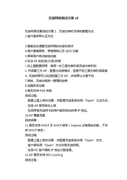 无线网络测试方案v2