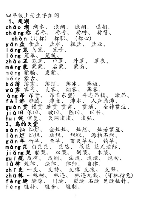 人教版四年级语文上册生字组词附拼音多音字