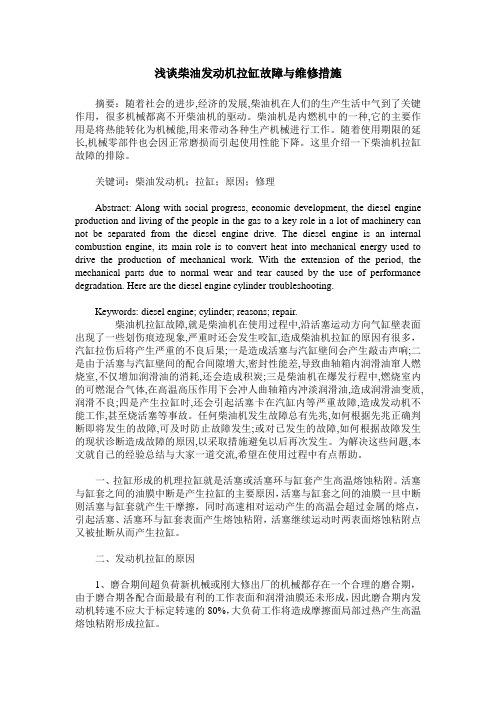 浅谈柴油发动机拉缸故障与维修措施