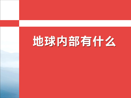 《地球内部有什么》PPT【优秀课件PPT】