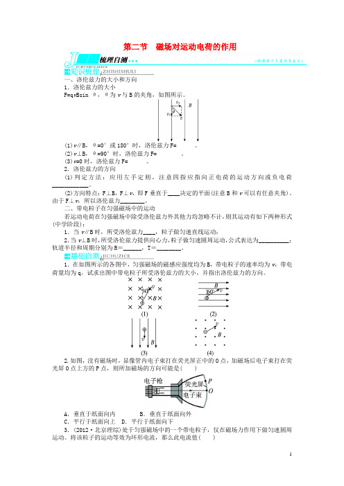 高考物理一轮复习 第八章 磁场第二节磁场对运动电荷的作用教学案 新人教版
