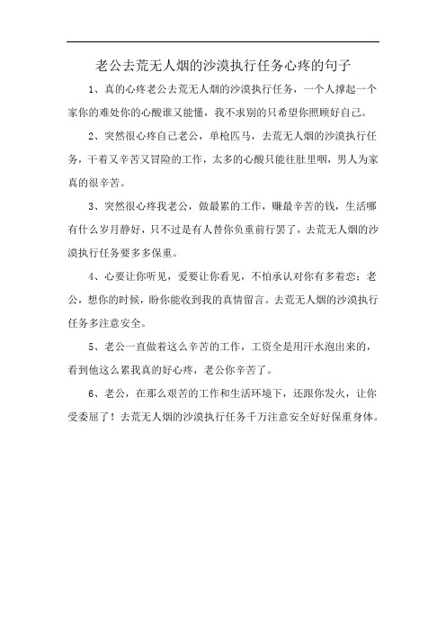 老公去荒无人烟的沙漠执行任务心疼的句子