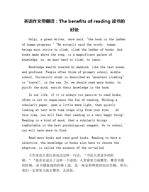 英语作文带翻译：The benefits of reading 读书的好处