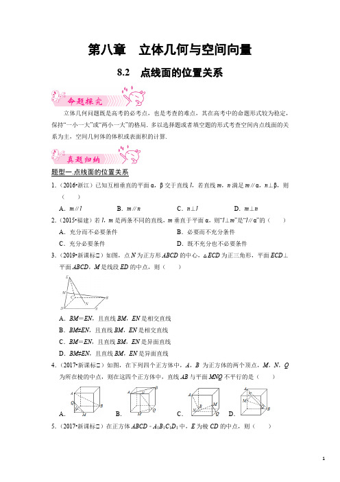 8.2点线面的位置关系-高考数学历年(十年)真题题型归纳+模拟预测(原卷版)