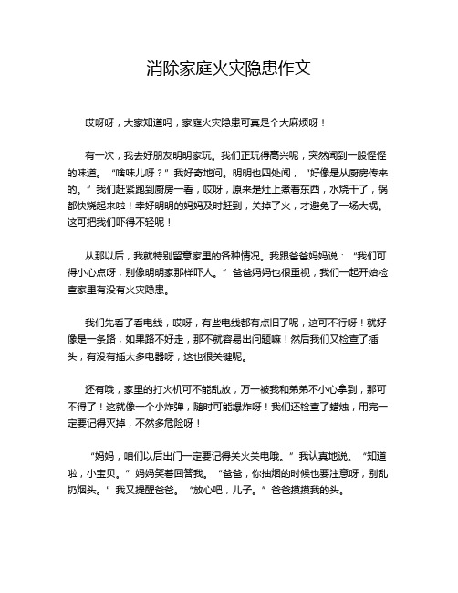 消除家庭火灾隐患作文