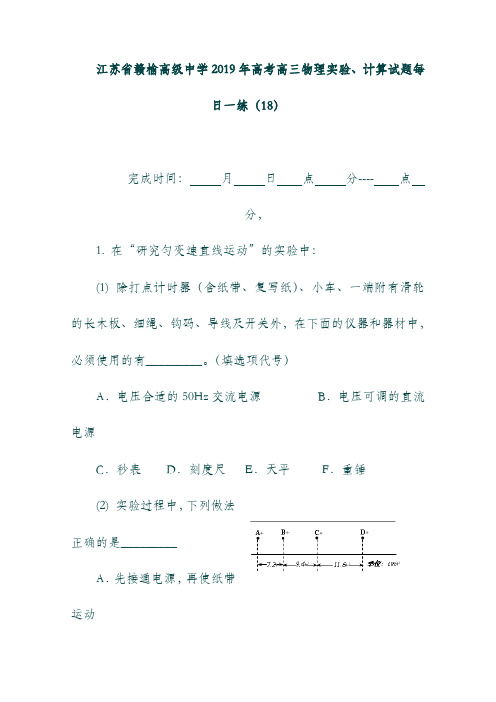 (江苏省)赣榆高级中学2019年高考物理实验计算试题每日一练182018092701111.doc