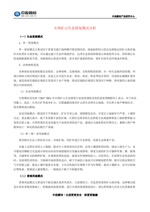 中国矿山生态修复模式分析