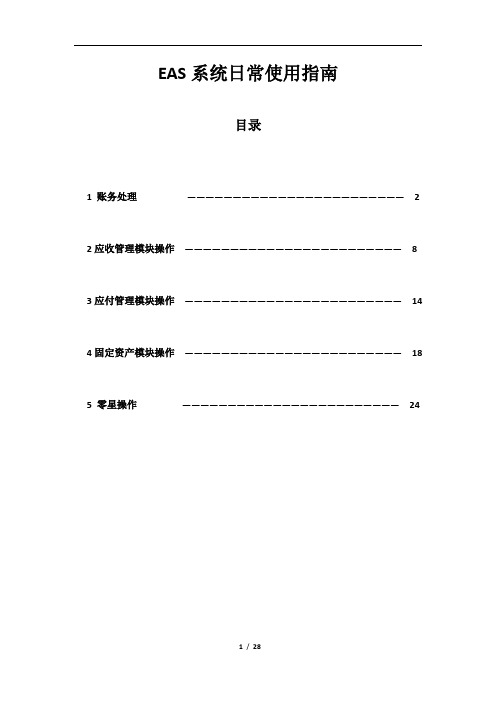 EAS系统日常使用指南