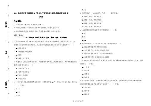 2019年注册安全工程师考试《安全生产管理知识》综合检测试题B卷 附解析