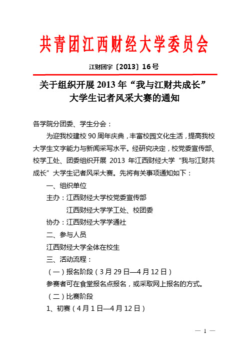 江财团字【2013】16号文：我与江财共成长大学生风采大赛