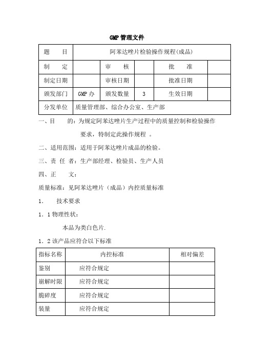 阿苯达唑片(成品)检验操作规程