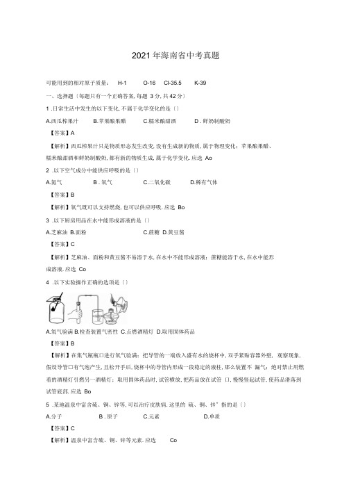 2018年海南省中考真题化学试题(答案+解析)