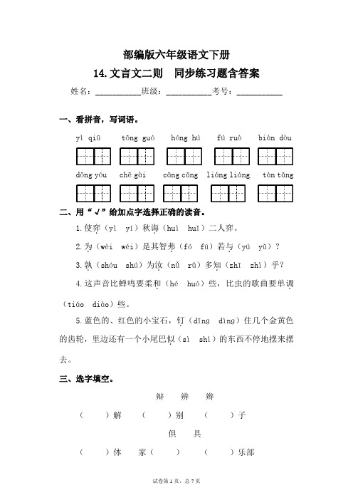 部编版六年级语文下册14.文言文二则同步练习题含答案