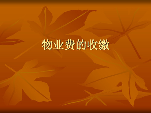 物业费收缴技巧汇总 ppt课件
