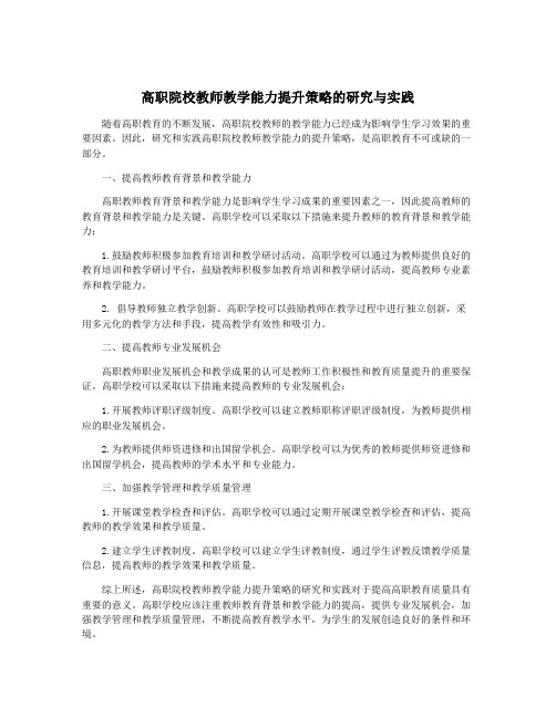 高职院校教师教学能力提升策略的研究与实践