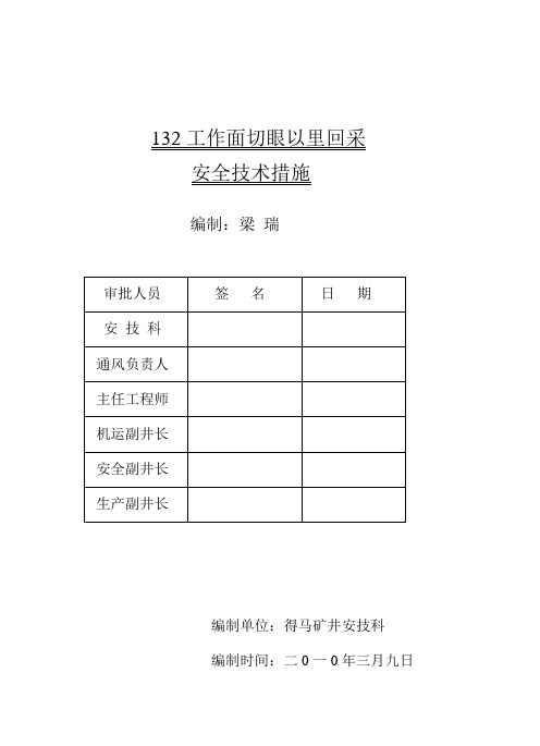 132工作面切眼以里反采安全技术措施