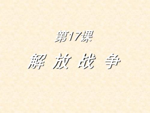 优课系列高中历史人教版必修1 第17课 解放战争 名师公开课市级获奖课件(37张)