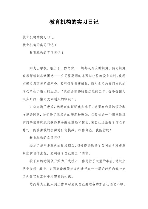 教育机构的实习日记