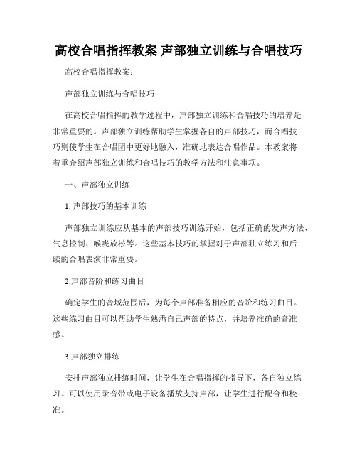 高校合唱指挥教案 声部独立训练与合唱技巧