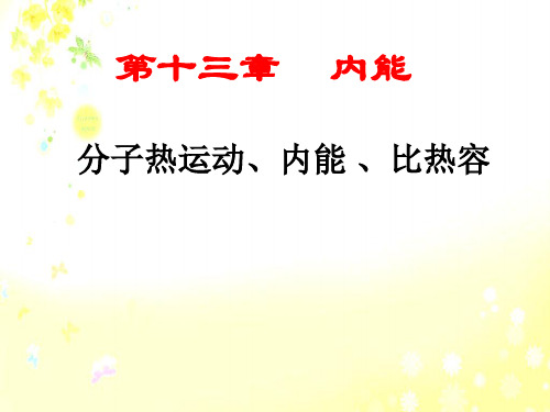 人教版九年级全一册物理《第十三章 内能复习课》(一等奖课件)(32)