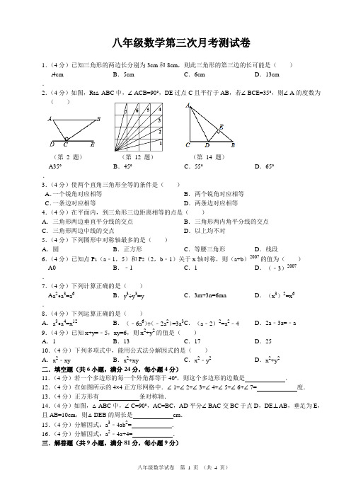 八年级上册数学第第三次月考试卷(人教版)