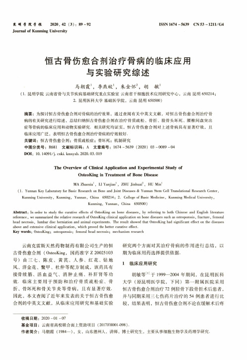 恒古骨伤愈合剂治疗骨病的临床应用与实验研究综述