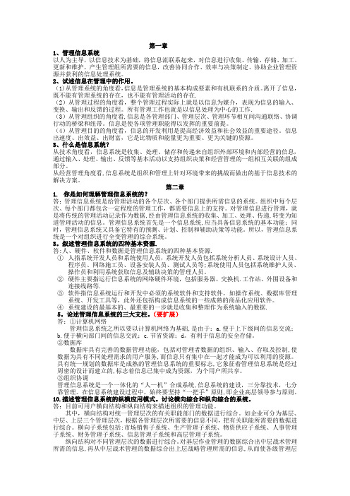 管理信息系统复习内容